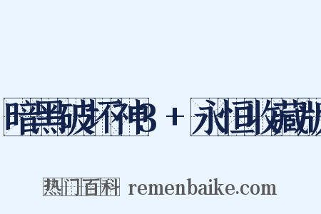 暗黑破坏神3+永恒收藏版是什么意思的图片